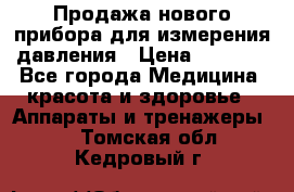 Продажа нового прибора для измерения давления › Цена ­ 5 990 - Все города Медицина, красота и здоровье » Аппараты и тренажеры   . Томская обл.,Кедровый г.